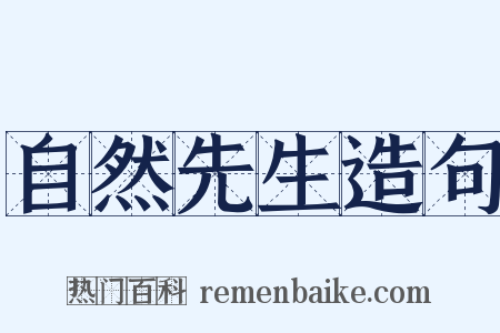 自然先生造句是什么意思的图片